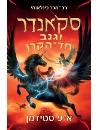 סקאנדר 1 וגנב חד הקרן