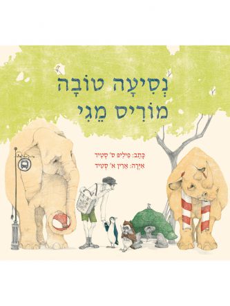 נסיעה טובה מוריס מגי