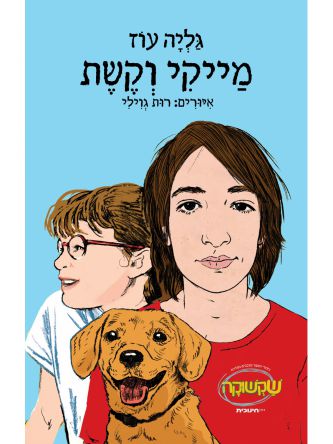 אני מייקי 2 מייקי וקשת