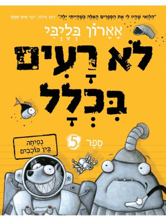 לא רעים בכלל 5 נפיחה בין כוכבים