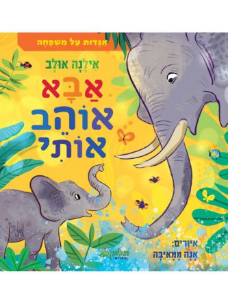 אבא אוהב אותי אגדות על משפחה