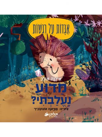 מדוע נעלבתי אגדות על רגשות