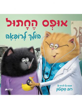 אופס החתול הולך לרופאה