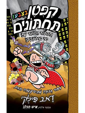 קפטן תחתונים 12 בצבע והספור הסוער של סר סרחונסקי קומיקס