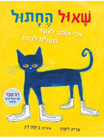 שאול החתול אני אוהב לצעוד בנעלים לבנות