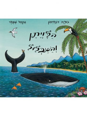 הלויתן והשבלול