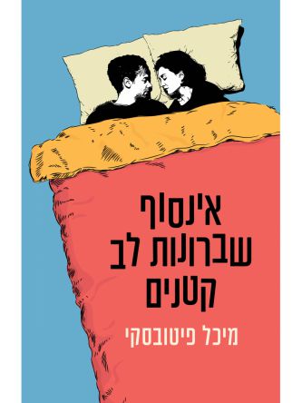 אינסוף שברונות לב קטנים