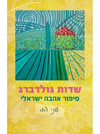 שדות גולדברג