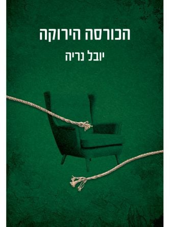 הכורסה הירוקה