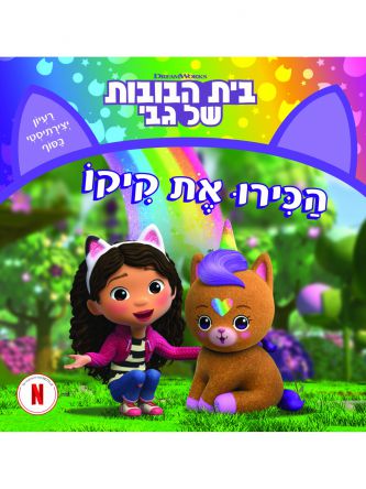 בית הבובות של גבי 4 הכירו את קיקו