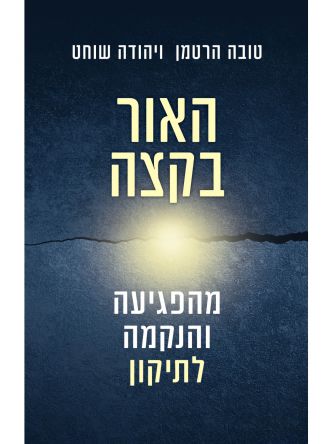האור בקצה