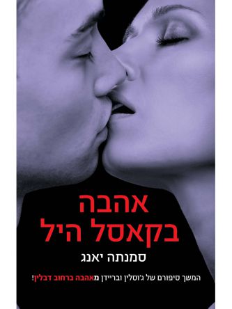 אהבה בקאסל היל