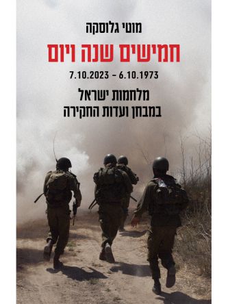 חמישים שנה ויום