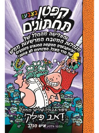 קפטן תחתונים 3 בצבע והפלישה מהחלל של מנהלות המטבח קומיקס