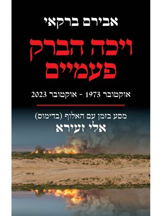 ויכה הברק פעמיים