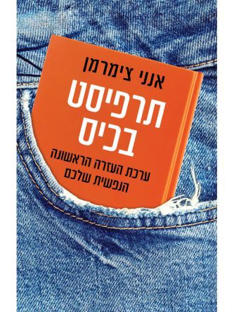 תרפיסט בכיס