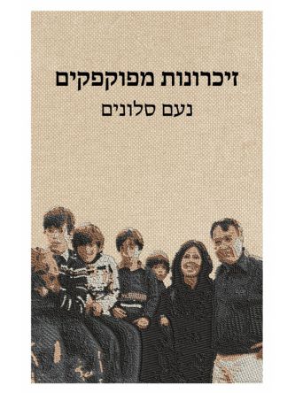 זיכרונות מפוקפקים