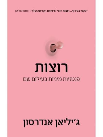 רוצות