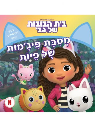 בית הבובות של גבי 5 מסיבת פיג’מות של פיות