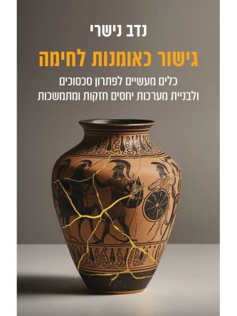 גישור כאומנות לחימה