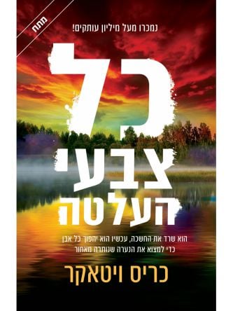 כל צבעי העלטה