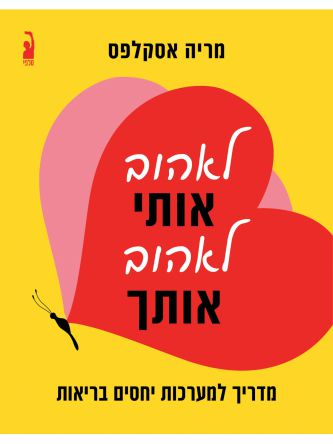 לאהוב אותי לאהוב אותך