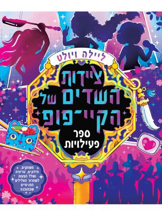 ציידות השדים של הקיי-פופ - ספר פעילויות