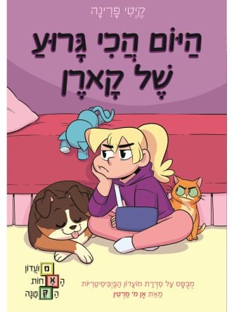 מועדון האחות הקטנה 3 היום הכי גרוע של קארן