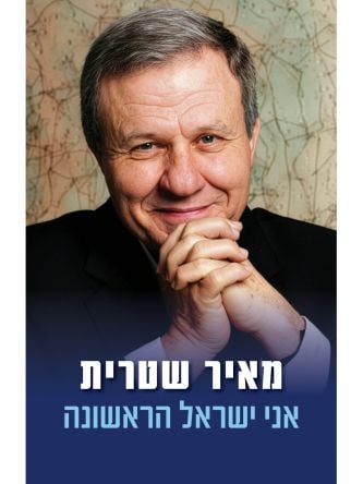 אני ישראל הראשונה