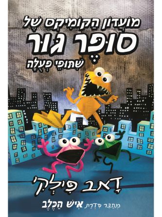 מועדון הקומיקס של סופר גור 4 שתופי פעולה