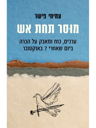 מוסר תחת אש