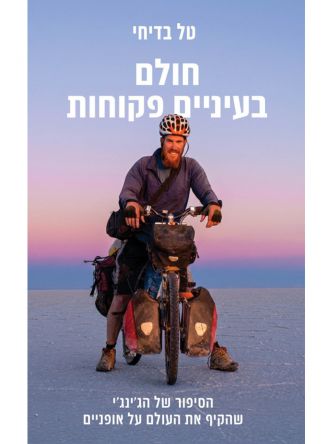 חולם בעיניים פקוחות