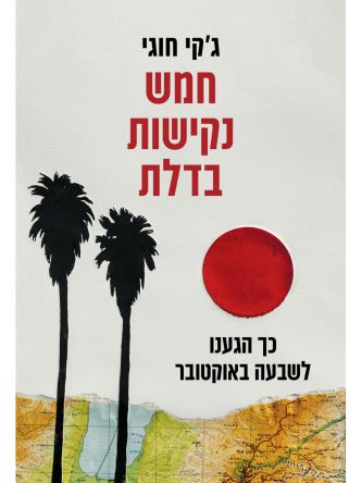 חמש נקישות בדלת