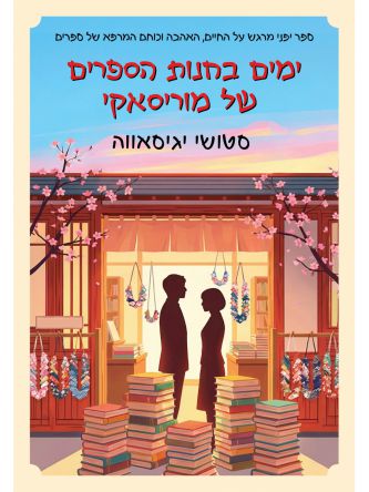 ימים בחנות הספרים של מוריסאקי