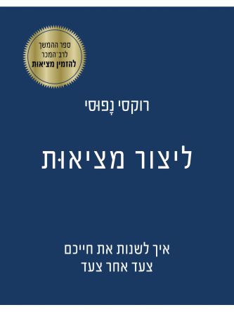 ליצור מציאות