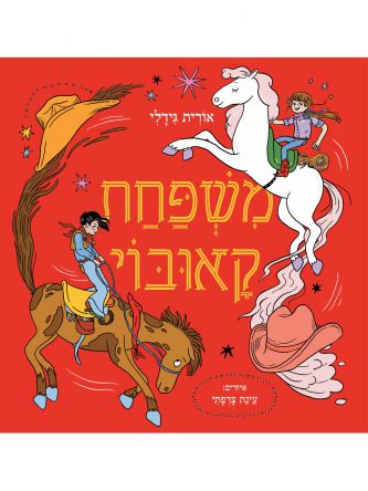 משפחת קאובוי