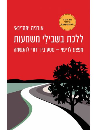 ללכת בשבילי משמעות