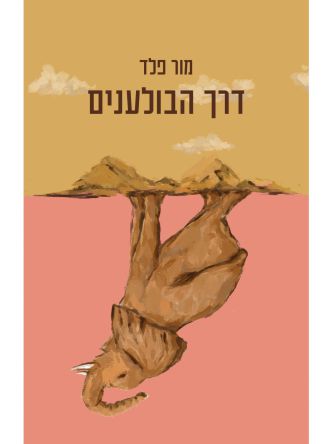 דרך הבולענים