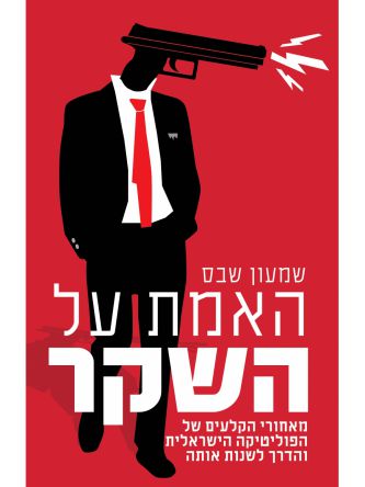 האמת על השקר