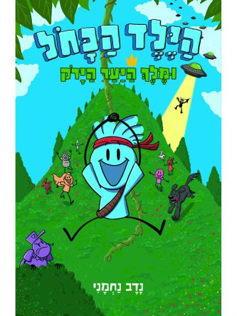 הילד הכחול 4 ומלך היער הירוק