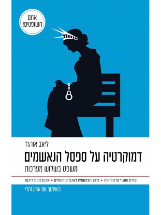 דמוקרטיה על ספסל הנאשמים
