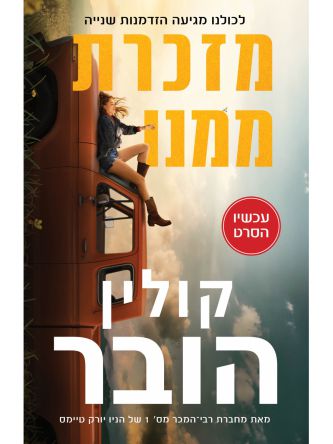 מזכרת ממנו כריכת הסרט