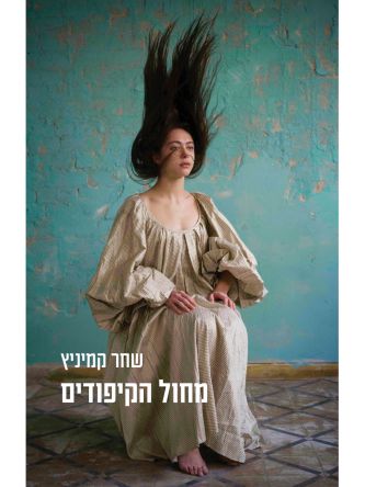 מחול הקיפודים