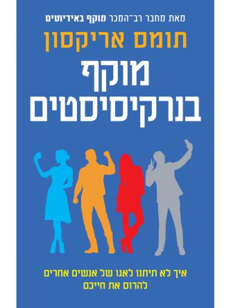 מוקף בנרקיסיסטים