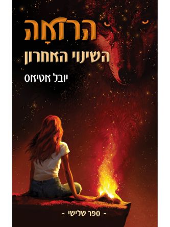 הרואה 3 השינוי האחרון