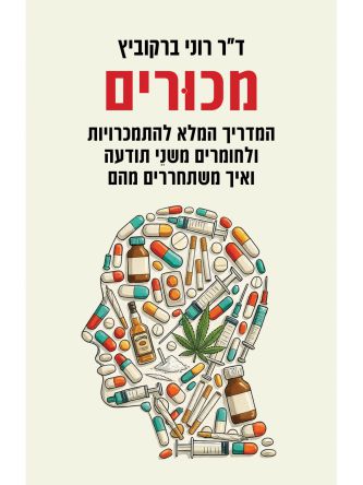 מכורים