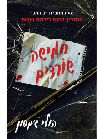 חמישה שורדים