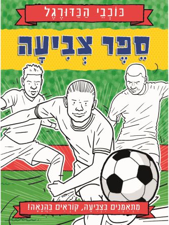 כוכבי הכדורגל- ספר צביעה