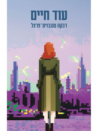עוד חיים