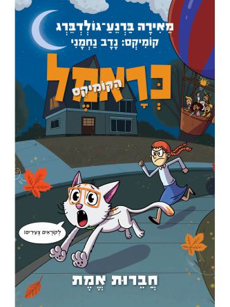 כראמל הקומיקס 5 חברות אמת